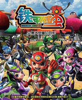 电影：铁甲威虫之骑刃王