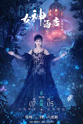 电影：女神酒店