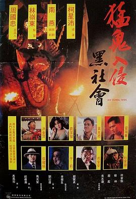 电影：猛鬼入侵黑社会