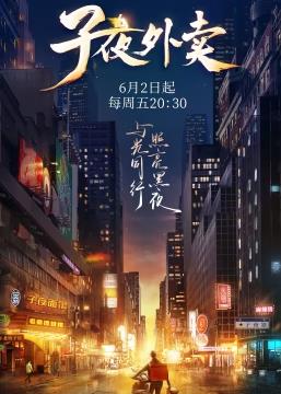 电影：子夜外卖