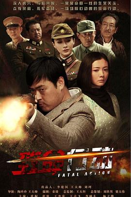 电影：致命行动