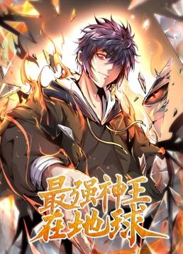 电影：最强神王在地球动态漫画第一季