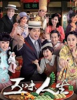 电影：五味人生粤语