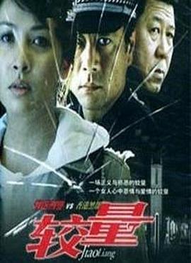 电影：较量2004