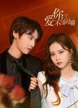 电影：爱你不言而喻