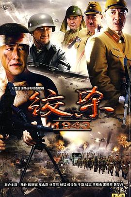 电影：绞杀1943