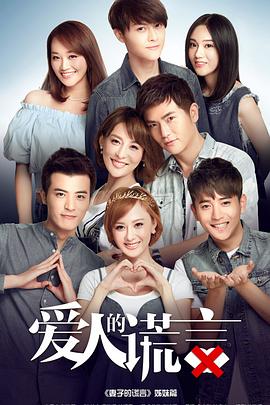 电影：爱人的谎言