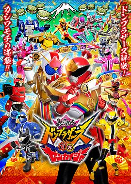 电影：暴太郎战队咚兄弟VS全开者