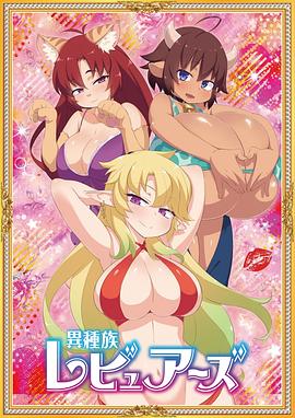 电影：异种族风俗娘评鉴指南