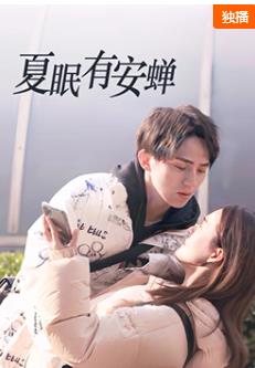 电影：夏眠有安蝉