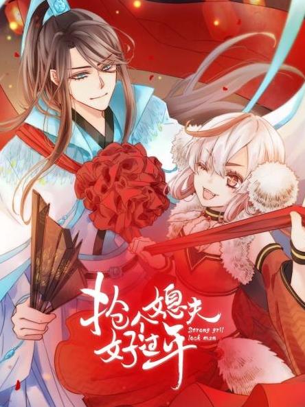 电影：抢个媳夫好过年