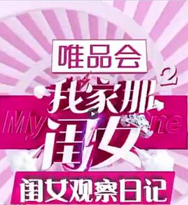 电影：闺女观察日记