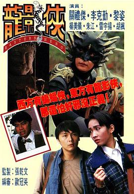 电影：龙影侠粤语