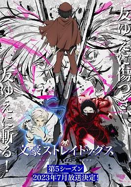 电影：文豪野犬第五季