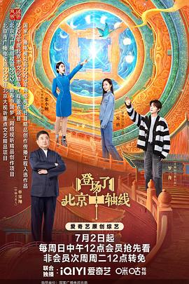 电影：登场了！北京中轴线