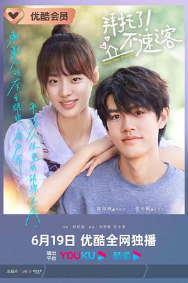 电影：拜托了！不速之客