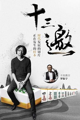 电影：十三邀第一季