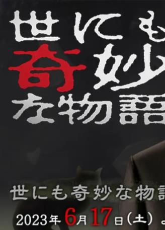 电影：世界奇妙物语2023夏季特别篇