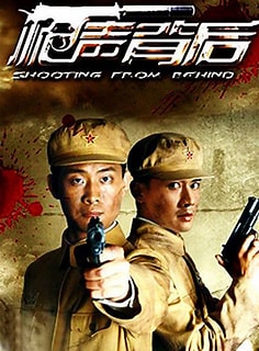 电影：枪声背后