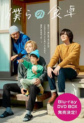 电影：我们的餐桌~我们的假日~