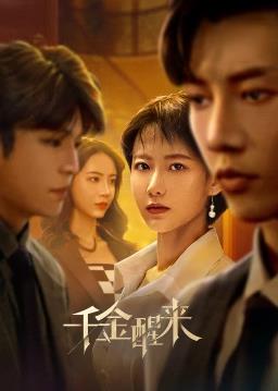 电影：千金醒来