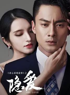 电影：隐爱