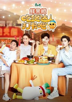 电影：吃货达人打卡吧