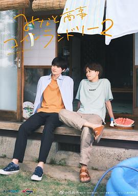 电影：恋恋洗衣店2