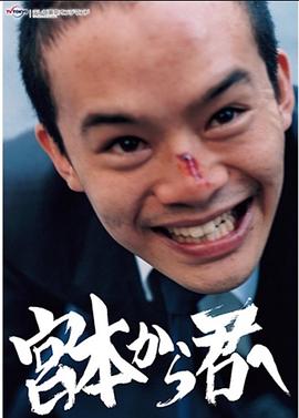 电影：从宫本到你2018