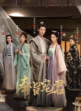 电影：奉旨宠君