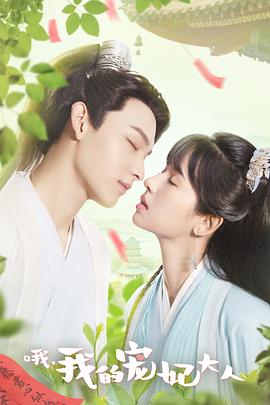 电影：哦，我的宠妃大人