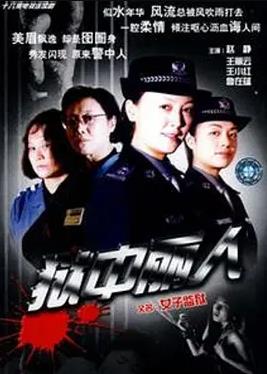 电影：狱中丽人