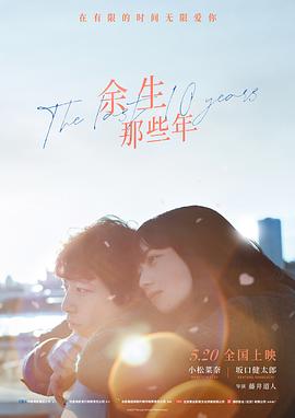 电影：余生那些年