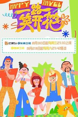 电影：一路笑开花