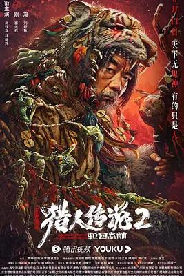 电影：兴安岭猎人2轮回森林