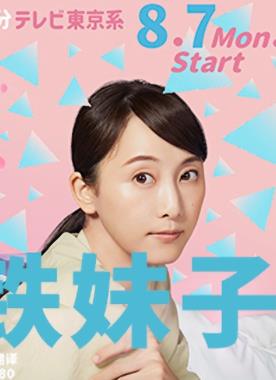 电影：软男与铁妹子