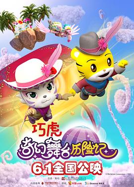 电影：巧虎奇幻舞台历险记