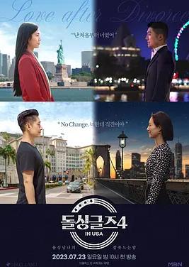 电影：恢单男女4美国篇