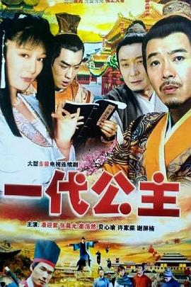 电影：一代公主