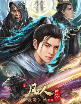 电影：凡人修仙传：星海飞驰篇