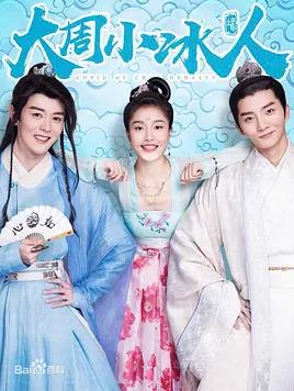 电影：大周小冰人第二季