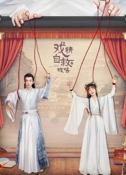 电影：戏精自救攻略