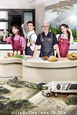 电影：一馔千年雅膳季