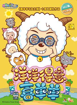 电影：喜羊羊与灰太狼之洋洋得意喜羊羊