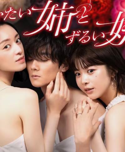 电影：不易亲近的姐姐和狡猾的妹妹