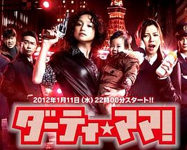 电影：Dirty Mama!