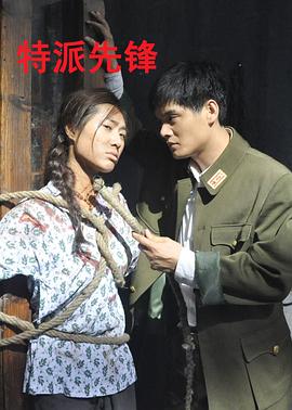 电影：特派先锋