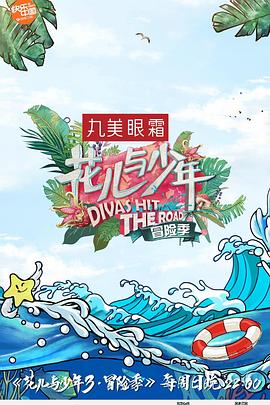 电影：花儿与少年第三季