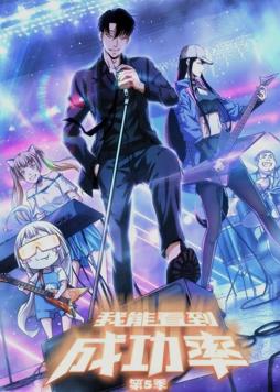 电影：我能看到成功率动态漫画第5季