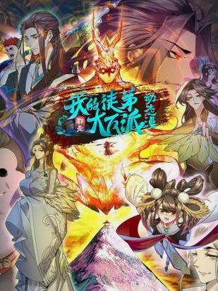 电影：我的徒弟都是大反派动态漫画